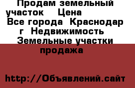 Продам земельный участок  › Цена ­ 570 000 - Все города, Краснодар г. Недвижимость » Земельные участки продажа   